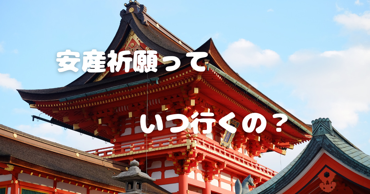 安産祈願はいつ 戌の日って何 服装は そんな疑問を解決します つきかめぶろぐ